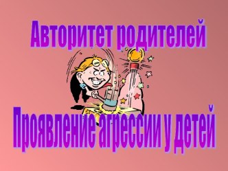 Авторитет родителей Проявление агрессии у детей