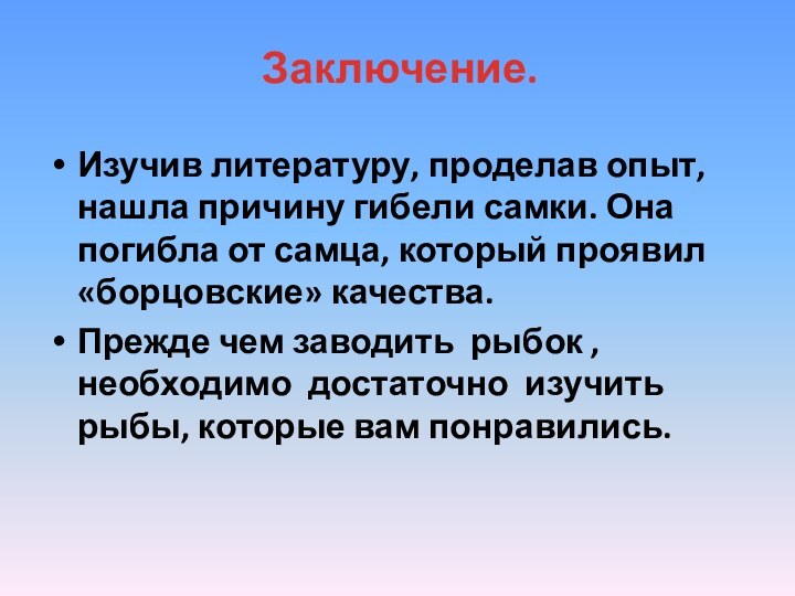  Заключение. Изучив литературу, проделав опыт, нашла причину гибели самки. Она погибла от