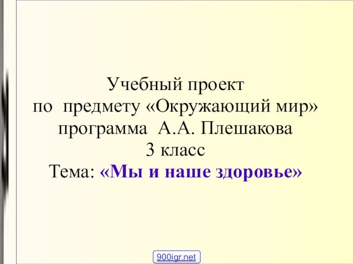 Учебный проект  по предмету «Окружающий мир» программа А.А. Плешакова 3 класс