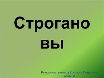 Строгановы