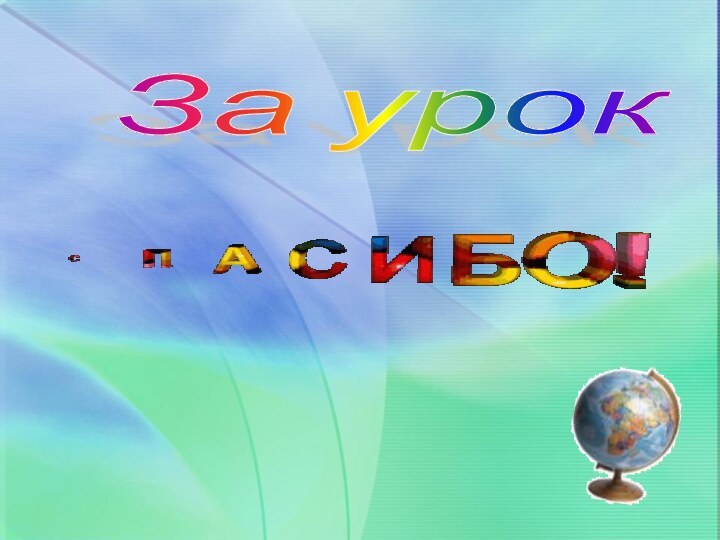 За урок