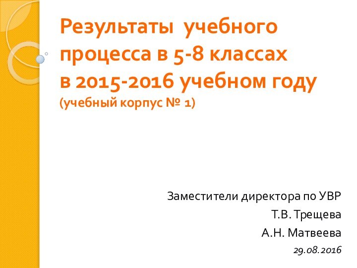 Результаты учебного процесса в 5-8 классах в 2015-2016 учебном году (учебный корпус