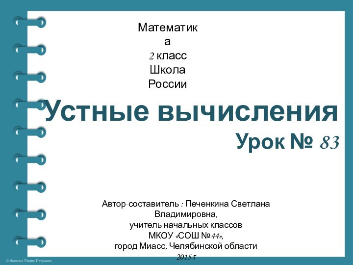 Устные вычисленияУрок № 83Автор-составитель : Печенкина Светлана Владимировна, учитель начальных классовМКОУ «СОШ