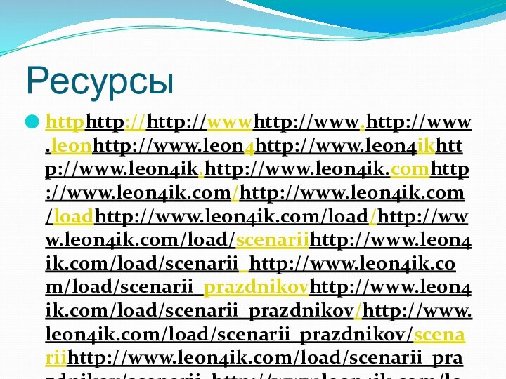 Ресурсыhttphttp://http://wwwhttp://www.http://www.leonhttp://www.leon4http://www.leon4ikhttp://www.leon4ik.http://www.leon4ik.comhttp://www.leon4ik.com/http://www.leon4ik.com/loadhttp://www.leon4ik.com/load/http://www.leon4ik.com/load/scenariihttp://www.leon4ik.com/load/scenarii_http://www.leon4ik.com/load/scenarii_prazdnikovhttp://www.leon4ik.com/load/scenarii_prazdnikov/http://www.leon4ik.com/load/scenarii_prazdnikov/scenariihttp://www.leon4ik.com/load/scenarii_prazdnikov/scenarii_http://www.leon4ik.com/load/scenarii_prazdnikov/scenarii_detskikhhttp://www.leon4ik.com/load/scenarii_prazdnikov/scenarii_detskikh_http://www.leon4ik.com/load/scenarii_prazdnikov/scenarii_detskikh_prazdnikovhttp://www.leon4ik.com/load/scenarii_prazdnikov/scenarii_detskikh_prazdnikov/http://www.leon4ik.com/load/scenarii_prazdnikov/scenarii_detskikh_prazdnikov/scenarijhttp://www.leon4ik.com/load/scenarii_prazdnikov/scenarii_detskikh_prazdnikov/scenarij_http://www.leon4ik.com/load/scenarii_prazdnikov/scenarii_detskikh_prazdnikov/scenarij_prazdnikahttp://www.leon4ik.com/load/scenarii_prazdnikov/scenarii_detskikh_prazdnikov/scenarij_prazdnika_http://www.leon4ik.com/load/scenarii_prazdnikov/scenarii_detskikh_prazdnikov/scenarij_prazdnika_khttp://www.leon4ik.com/load/scenarii_prazdnikov/scenarii_detskikh_prazdnikov/scenarij_prazdnika_k_8_http://www.leon4ik.com/load/scenarii_prazdnikov/scenarii_detskikh_prazdnikov/scenarij_prazdnika_k_8_martahttp://www.leon4ik.com/load/scenarii_prazdnikov/scenarii_detskikh_prazdnikov/scenarij_prazdnika_k_8_marta_http://www.leon4ik.com/load/scenarii_prazdnikov/scenarii_detskikh_prazdnikov/scenarij_prazdnika_k_8_marta_vhttp://www.leon4ik.com/load/scenarii_prazdnikov/scenarii_detskikh_prazdnikov/scenarij_prazdnika_k_8_marta_v_http://www.leon4ik.com/load/scenarii_prazdnikov/scenarii_detskikh_prazdnikov/scenarij_prazdnika_k_8_marta_v_detskomhttp://www.leon4ik.com/load/scenarii_prazdnikov/scenarii_detskikh_prazdnikov/scenarij_prazdnika_k_8_marta_v_detskom_http://www.leon4ik.com/load/scenarii_prazdnikov/scenarii_detskikh_prazdnikov/scenarij_prazdnika_k_8_marta_v_detskom_saduhttp://www.leon4ik.com/load/scenarii_prazdnikov/scenarii_detskikh_prazdnikov/scenarij_prazdnika_k_8_marta_v_detskom_sadu/37-1-0-1740 Детский портал Leon4ik.Всё для Детского садаhttp://www.detsad14.ru/library/clipart/8marta.html Тематические картинки к празднику 8 марта.