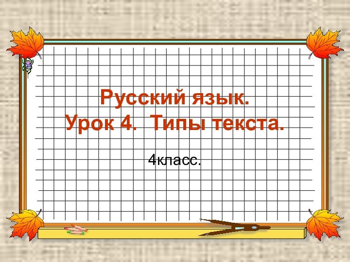 Русский язык. Урок 4. Типы текста.4класс.