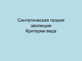 Синтетическая теория эволюции. Критерии вида