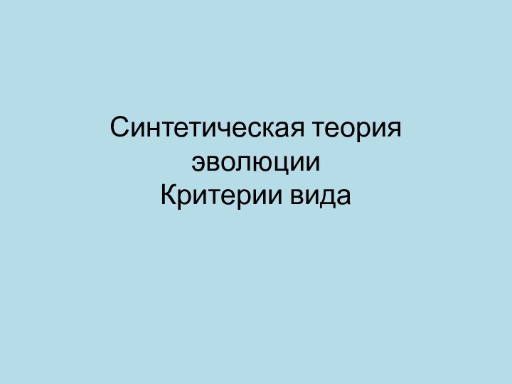 Синтетическая теория эволюции Критерии вида