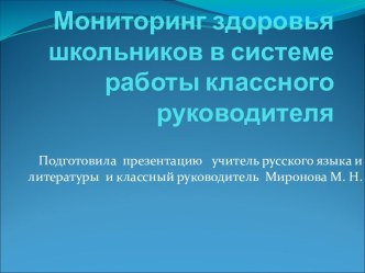 Мониторинг здоровья школьников в системе работы классного руководителя