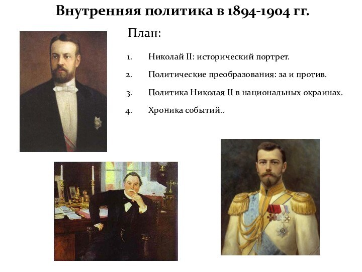 Внутренняя политика в 1894-1904 гг.План: Николай II: исторический портрет.Политические преобразования: за и