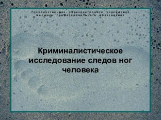 Криминалистическое исследование следов ног человека