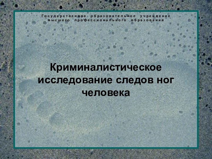 Криминалистическое исследование следов ног человекаГ о с у д а р с