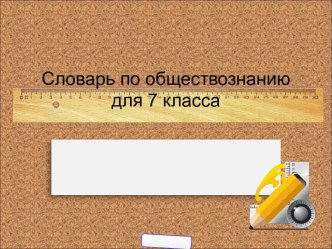 Словарь по обществознанию