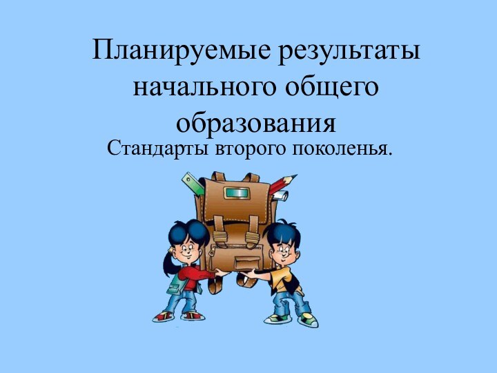 Планируемые результаты начального общего образованияСтандарты второго поколенья.