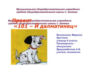 101 – Й далматинец