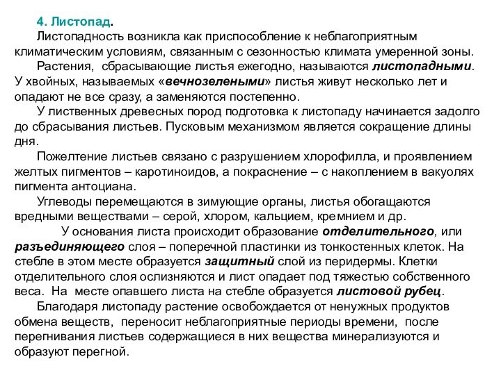 4. Листопад. Листопадность возникла как приспособление к неблагоприятным климатическим условиям, связанным с