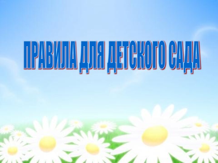 ПРАВИЛА ДЛЯ ДЕТСКОГО САДА