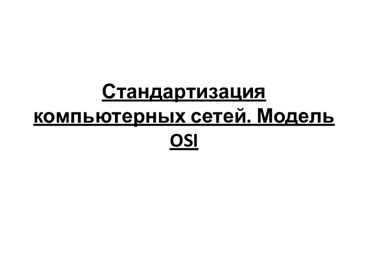 Стандартизация компьютерных сетей. Модель OSI 