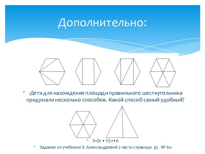 Дополнительно:-Дети для нахождения площади правильного шестиугольника придумали несколько способов. Какой способ самый