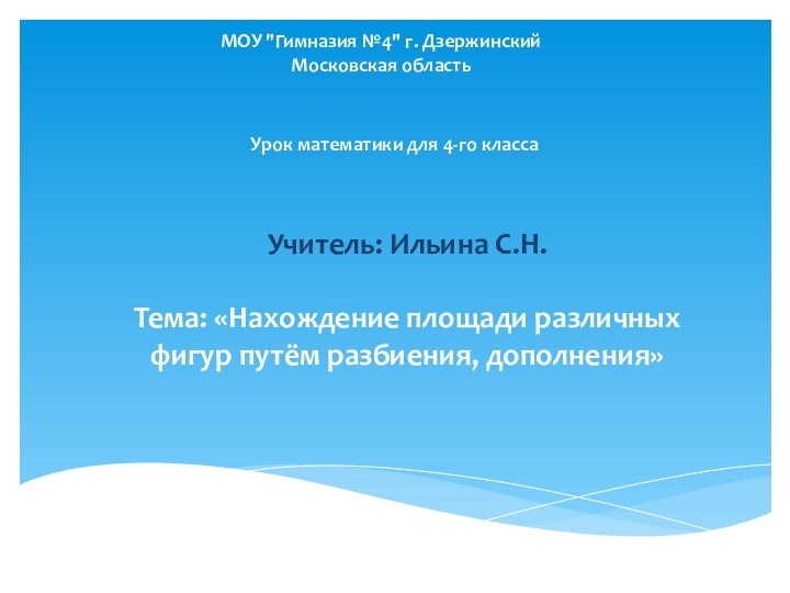 Урок математики для 4-го классаУчитель: Ильина С.Н. Тема: «Нахождение площади различных фигур путём