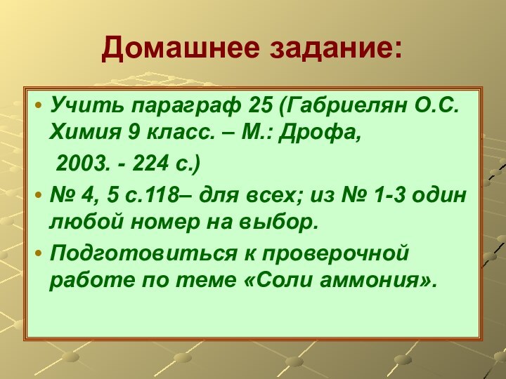 Домашнее задание:Учить параграф 25 (Габриелян О.С. Химия 9 класс. – М.: Дрофа,