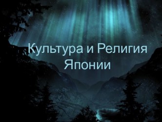 Культура и Религия Японии