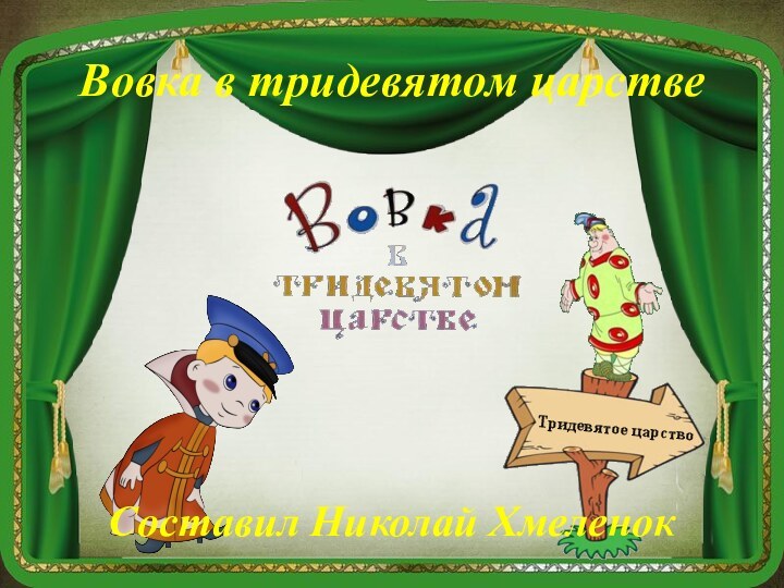 Тридевятое царствоВовка в тридевятом царствеСоставил Николай Хмеленок