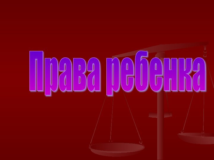 Права ребенка