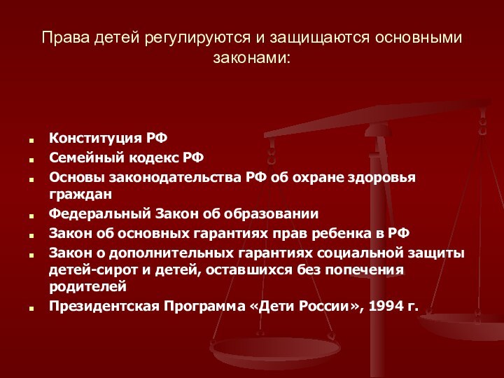 Права детей регулируются и защищаются основными законами:Конституция РФСемейный кодекс РФОсновы законодательства РФ