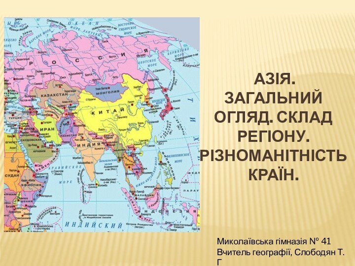 Азія.  Загальний огляд. Склад регіону. Різноманітність країн. Миколаївська