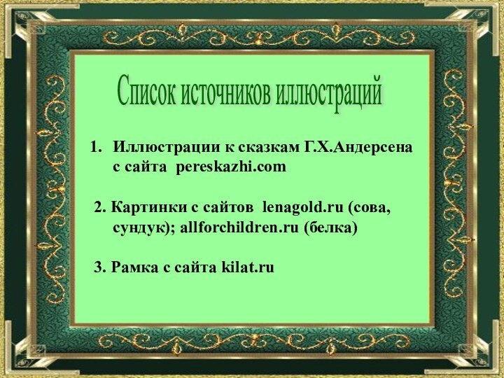 Иллюстрации к сказкам Г.Х.Андерсена с сайта pereskazhi.com2. Картинки с сайтов lenagold.ru (сова,