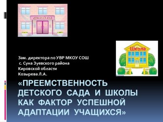 Преемственность детского сада и школы как фактор успешной адаптации учащихся