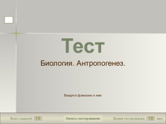 Тест Антропогенез