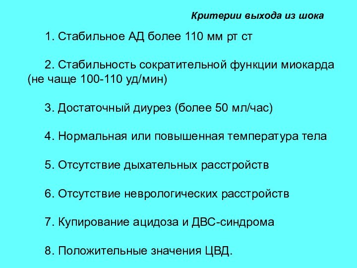 Критерии выхода из шока1. Стабильное АД более 110 мм рт ст2. Стабильность