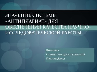 Значение системы антиплагиат для обеспечения качества научно-исследовательской работы.