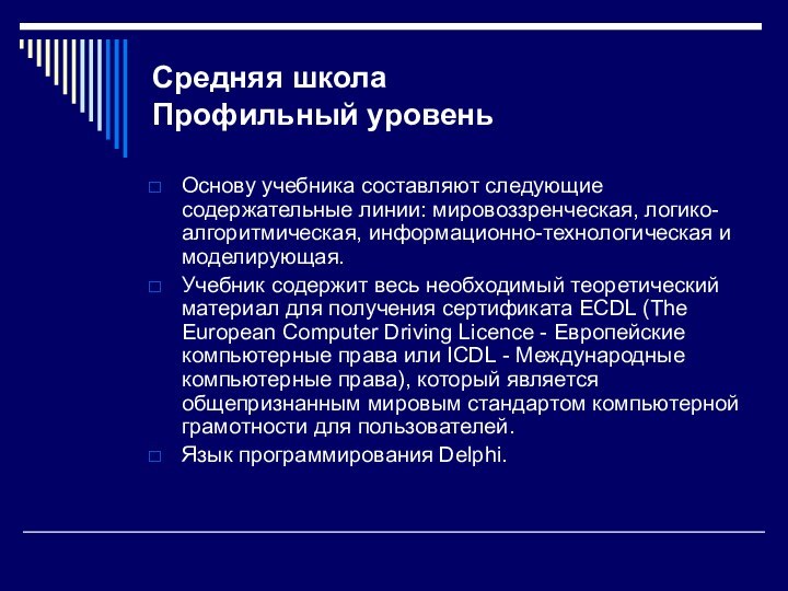 Средняя школа Профильный уровеньОснову учебника составляют следующие содержательные линии: мировоззренческая, логико-алгоритмическая, информационно-технологическая