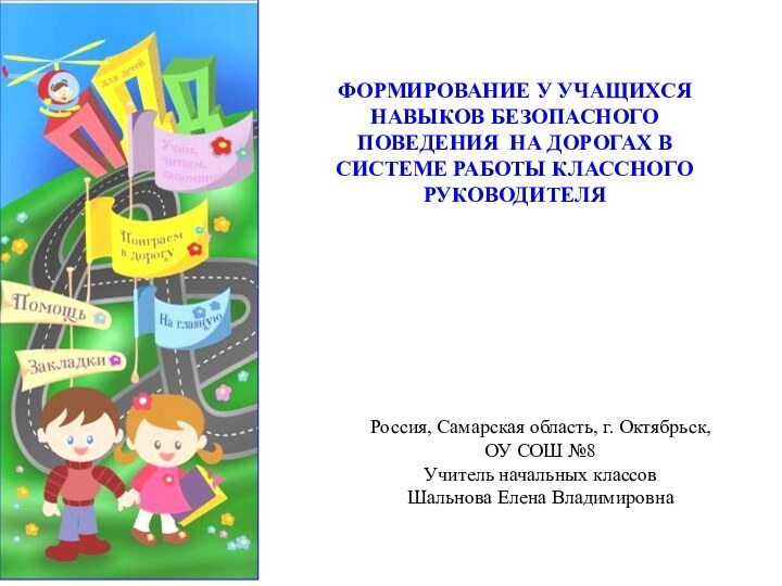 ФОРМИРОВАНИЕ У УЧАЩИХСЯ НАВЫКОВ БЕЗОПАСНОГО ПОВЕДЕНИЯ НА ДОРОГАХ В СИСТЕМЕ РАБОТЫ КЛАССНОГО