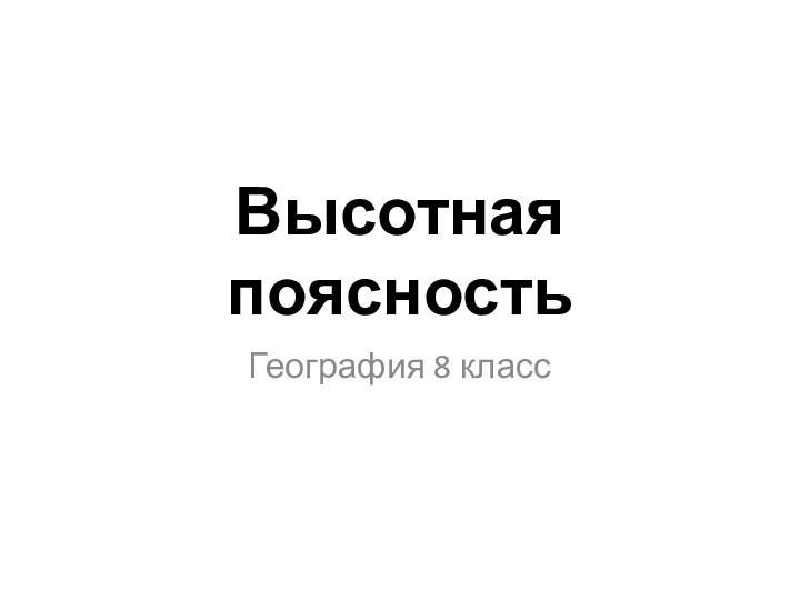 Высотная поясностьГеография 8 класс