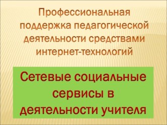 Сетевые социальные сервисы в деятельности учителя