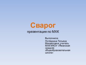 Сварог