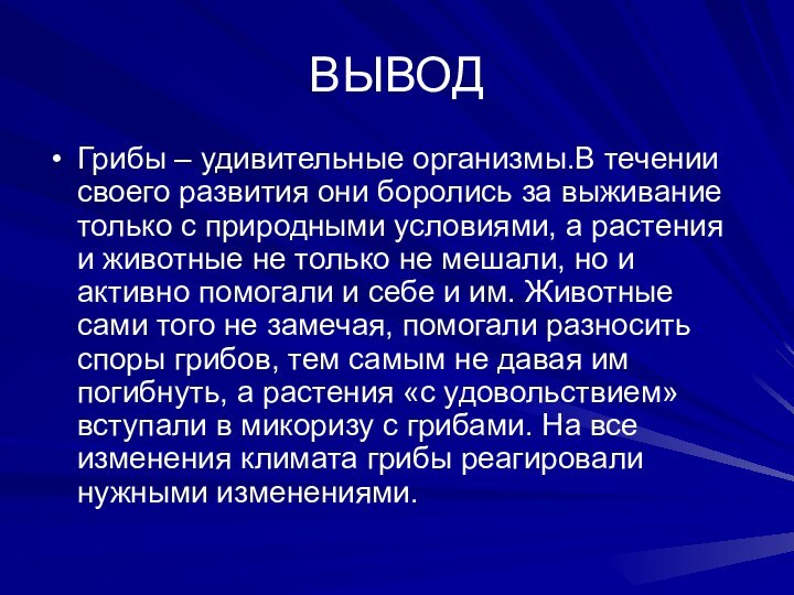 ВЫВОДГрибы – удивительные организмы.В течении своего развития они боролись за выживание только