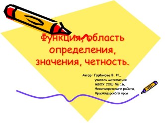 Четные и нечетные функции