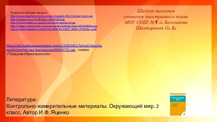 Ссылки на интернет-ресурсыhttp://www.clipartlord.com/wp-content/uploads/2012/10/pine-forest.png http://aramgurum.ru/w/28/ogon_1600x1200.jpg http://113.detirkutsk.ru/upload/113/ikonki-novostey/4.jpg http://images.clipartpanda.com/supermarket-building-clipart-MTLMn86Ta.png http://img-fotki.yandex.ru/get/9512/16969765.173/0_7bb55_7f72d52c_L.png Шаблон выполненучителем иностранного языкаМОУ СОШ