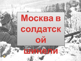 Москва в солдатской шинели