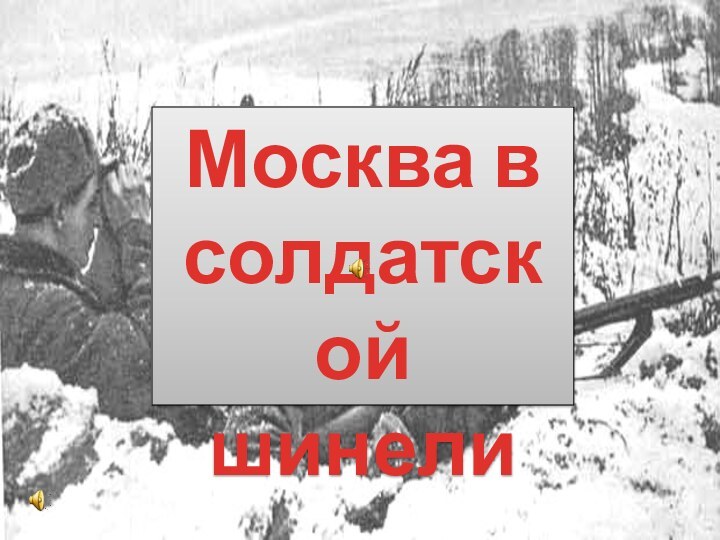 Москва всолдатской шинели