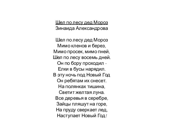 Шел по лесу дед МорозЗинаида АлександроваШел по лесу дед Мороз Мимо кленов