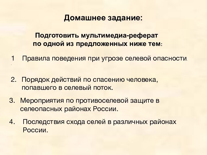 Домашнее задание:Подготовить мультимедиа-реферат по одной из предложенных ниже тем: