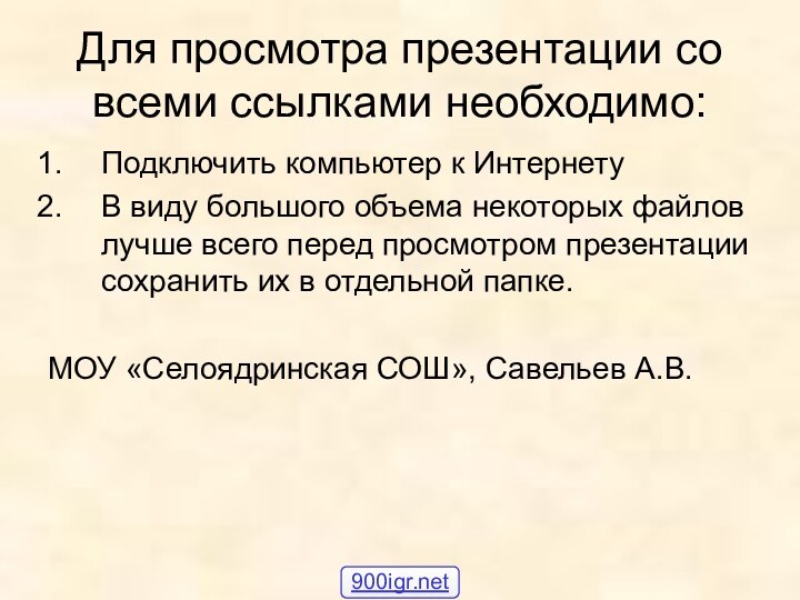 Для просмотра презентации со всеми ссылками необходимо:Подключить компьютер к ИнтернетуВ виду большого