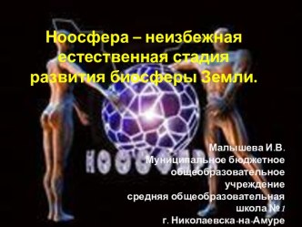 Ноосфера – неизбежная естественная стадия развития биосферы Земли