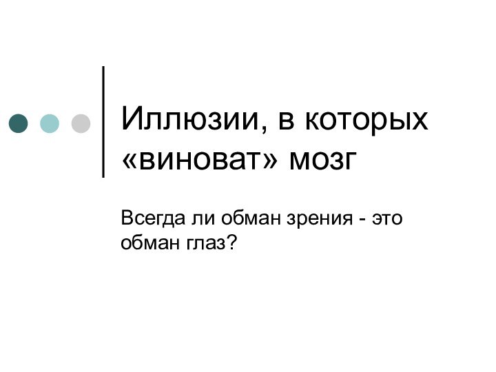 Иллюзии, в которых «виноват» мозгВсегда ли обман зрения - это обман глаз?