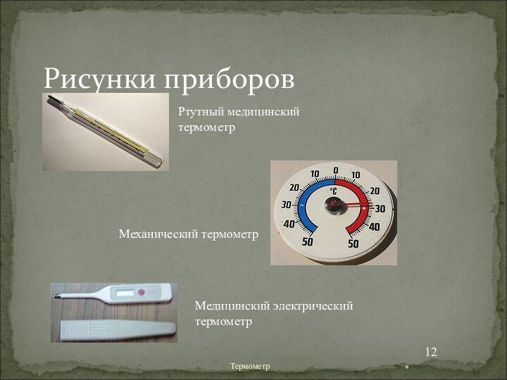 Рисунки приборов*ТермометрРтутный медицинский термометрМеханический термометрМедицинский электрический термометр